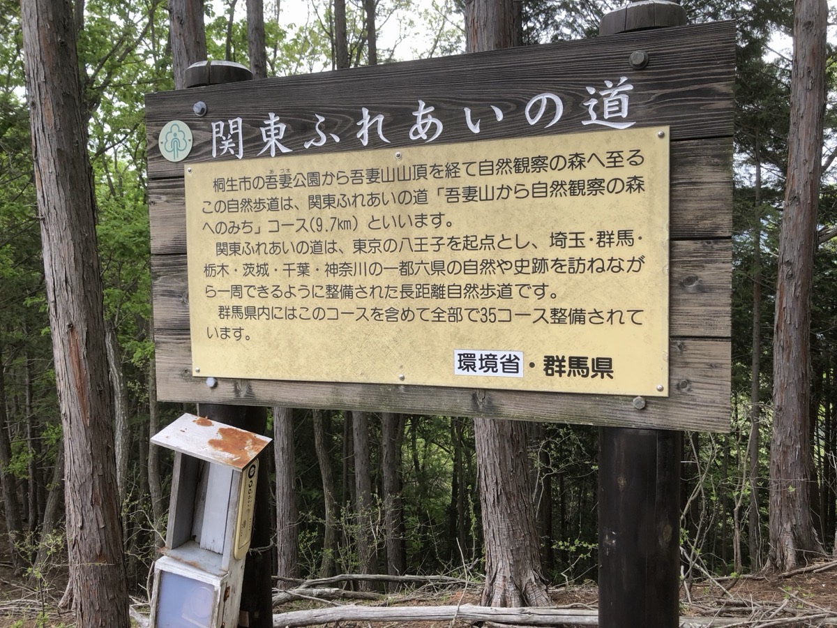 吾妻山の関東ふれあいの道の案内板